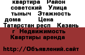 квартира › Район ­ советский › Улица ­ тыныч › Этажность дома ­ 16 › Цена ­ 25 000 - Татарстан респ., Казань г. Недвижимость » Квартиры аренда   